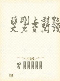 薛刚上赵艳芳全文免费阅读小说