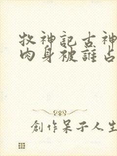 牧神记古神天帝肉身被谁占了