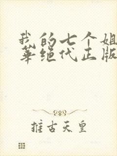 我的七个姐姐风华绝代正版