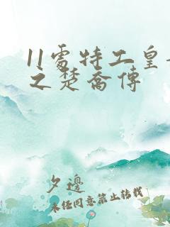 11处特工皇妃之楚乔传 11处特工皇妃之楚乔传