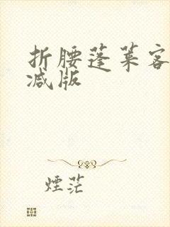 折腰蓬莱客无删减版