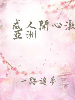 成人开心激情网亚洲