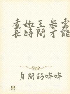 煮嫩玉米需要多长时间才能煮熟