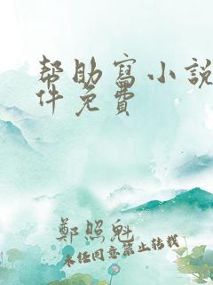 帮助写小说的软件免费