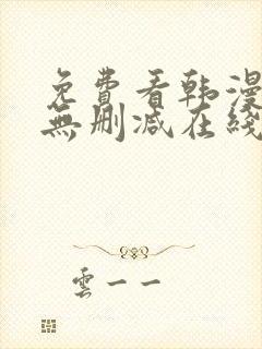 免费看韩漫网站无删减在线