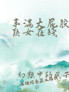 丰满大屁股国产熟女在线