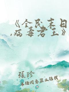 《全民末日:我,病毒君王》笔趣阁