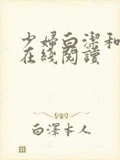 少妇白洁和高义在线阅读