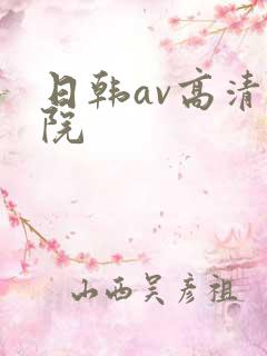 日韩av高清影院