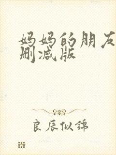 妈妈的朋友 未删减版