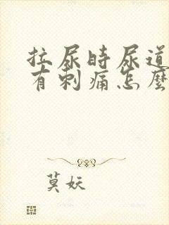 拉尿时尿道中间有刺痛怎么回事 拉尿时尿道中间有刺痛怎么回事