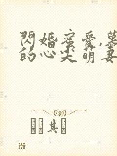 闪婚蜜爱,慕少的心尖萌妻免费
