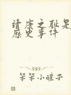 靖康之耻是什么历史事件