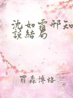 沈如霜邢知衍小说结局 沈如霜邢知衍小说结局