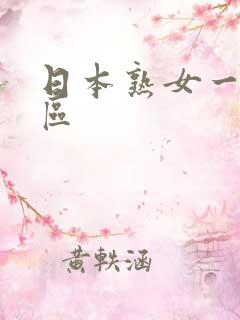 日本熟女一区2区