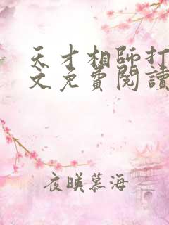 天才相师打眼全文免费阅读