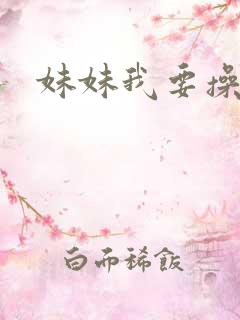 妹妹我要操你