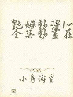 艳姆动漫1~6全集动画在线观