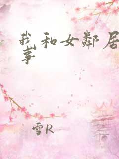 我和女邻居的性事