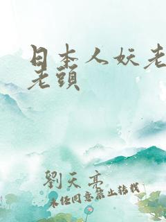 日本人妖老太婆老头