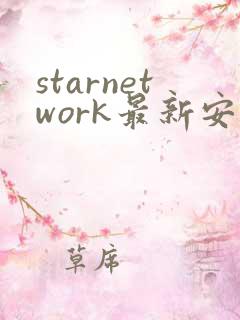 starnetwork最新安卓版下载