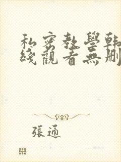 私密教学韩漫在线观看无删减
