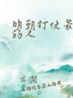明朝打仗最厉害的人