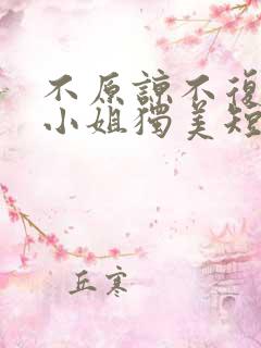 不原谅不复合苏小姐独美短剧免费观看全集