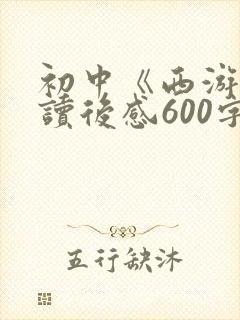 初中《西游记》读后感600字