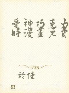 爱神巧克力进行时漫画免费观看下拉式