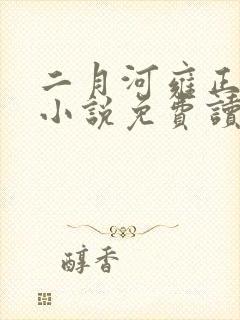 二月河雍正王朝小说免费读