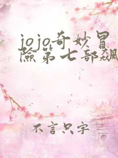 jojo奇妙冒险第七部飙马野郎