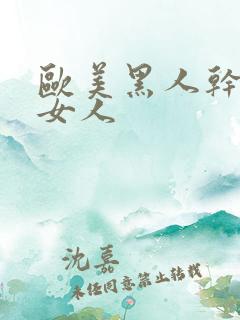欧美黑人干亚洲女人
