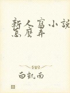新人写小说封面怎么弄