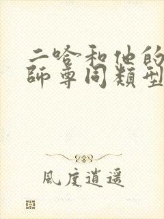 二哈和他的白猫师尊同类型小说