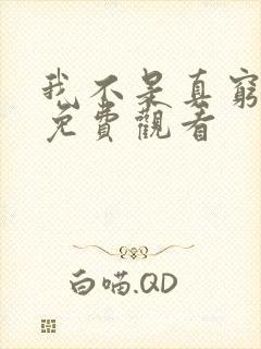 我不是真穷短剧免费观看