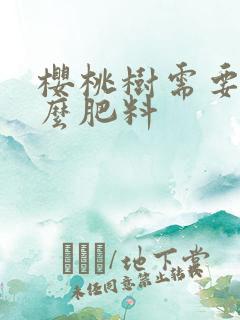 樱桃树需要用什么肥料