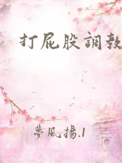 打屁股调教女女