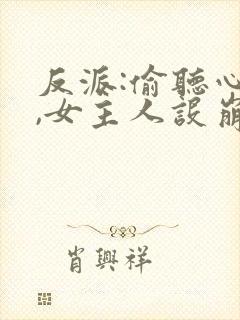 反派:偷听心声,女主人设崩了