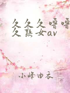久久久噜噜噜久久熟女av