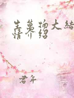 生万物大结局剧情介绍