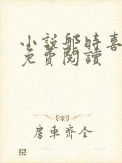 小说那时喜欢你免费阅读