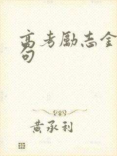 高考励志金句长句