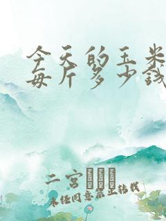 今天的玉米价格每斤多少钱