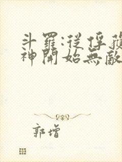 斗罗:从俘获女神开始无敌听书