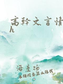 高干文言情小说h