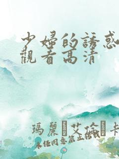 少妇的诱惑在线观看高清