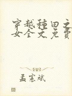 穿越种田之贫家女全文免费阅读
