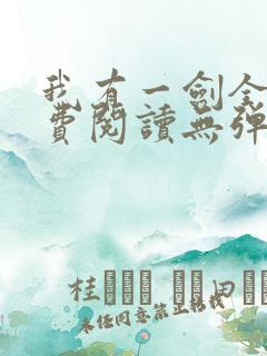 我有一剑全文免费阅读无弹窗