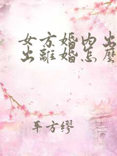 女方婚内出轨提出离婚怎么判